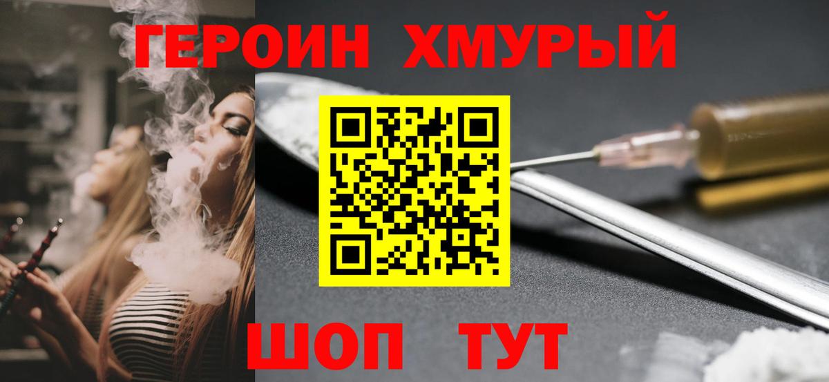 Героин Heroin Лобня